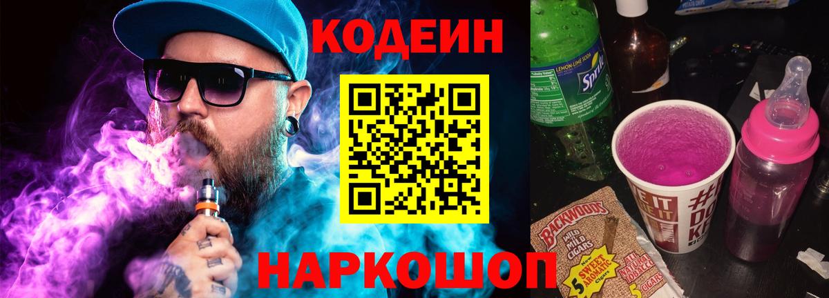 Шелехов  Кодеин напиток Lean (лин)  Вход с VPN  Кодеиновый сироп Lean Purple Drank 